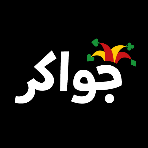 جواكر تهكير Logo